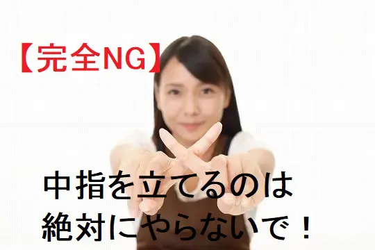 中指を立てる意味とは？左右関係なくミドルフィンガーは完全NG！