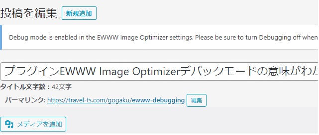 プラグインEWWW Image Optimizerデバックモードの意味がわからない！