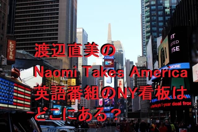 渡辺直美のNaomi Takes America英語番組！NY看板の場所はどこ？徹底調査！
