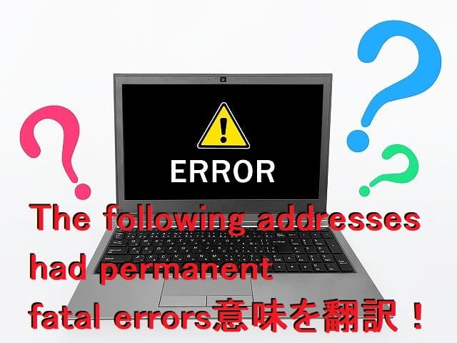 The following addresses had permanent fatal errors意味を翻訳！