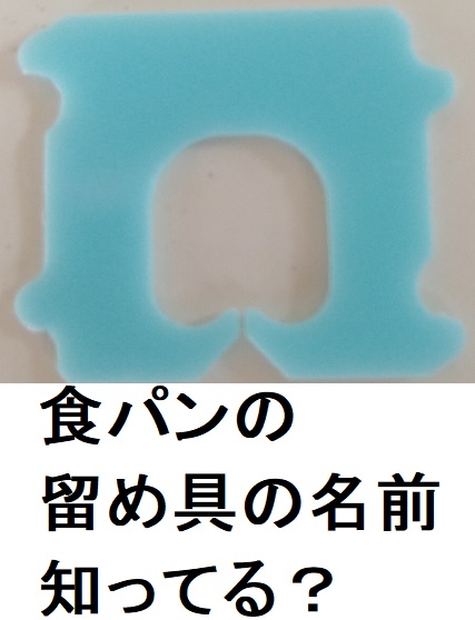 食パン袋を留めるプラスチックはバッグクロージャー!埼玉産(アメリカ発)です