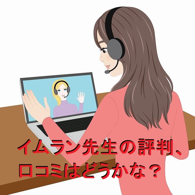 イムラン英会話の評判、口コミは怪しい？インキューブやSPイングリッシュを調査！