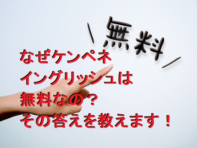 ケンペネenglishの料金は？無料モニター体験後に値段提示？調べてみた！