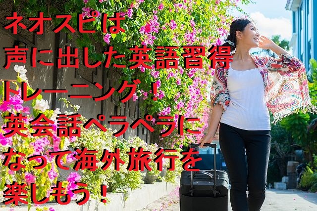 ネオスピーキング(ネオスピ)英会話上達プログラムの評判や口コミはどうなの？
