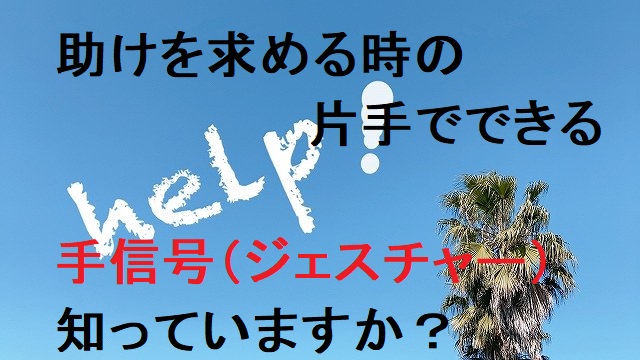 助けを求めるハンドサインは世界共通の手信号ジェスチャーになった！