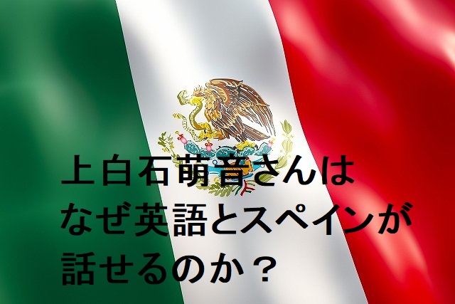 上白石萌音は英語とスペイン語が話せる帰国子女!語学力を動画でチェック!