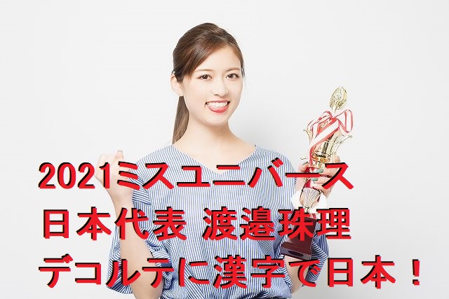 2021ミスユニバース日本代表 渡邉珠理 デコルテに漢字で日本が話題に！