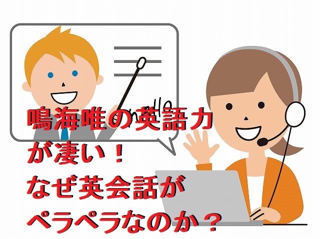 鳴海唯の英語力が凄い!オーストラリア留学で英会話がペラペラ!