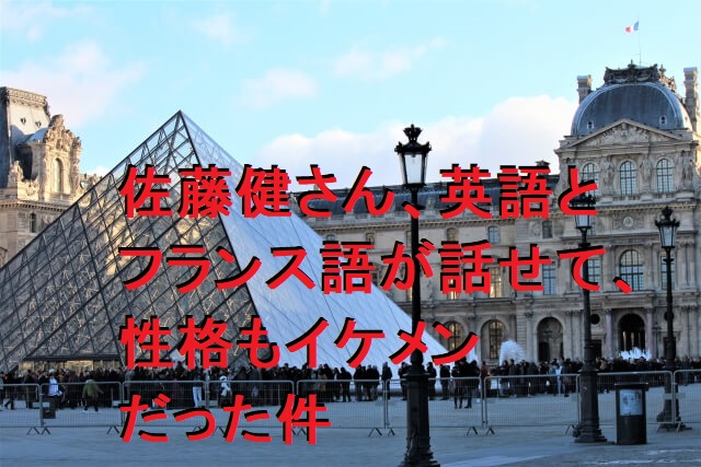 佐藤健 英語とフランス語が話せる!中身もイケメンだった件