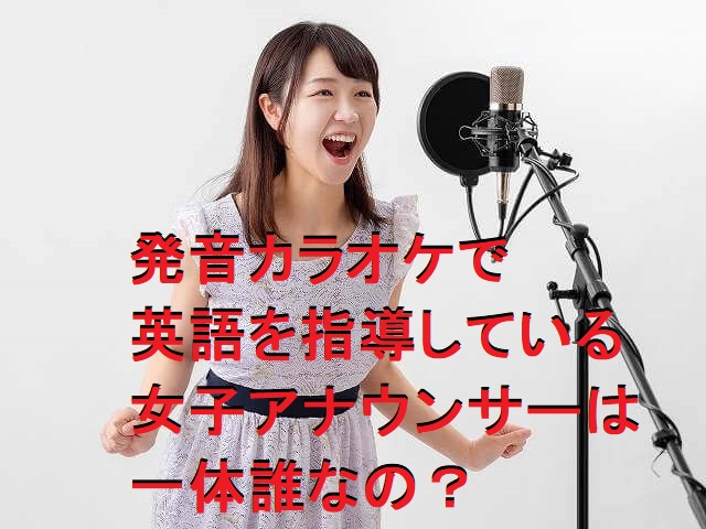 発音カラオケの英語アナウンサーは誰？アメリカ留学でペラペラ帰国子女だった！