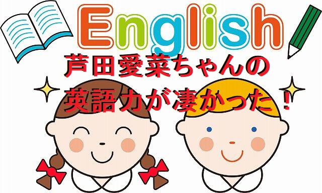 芦田愛菜の英語力が凄い！ECCのCMセリフや英会話情報まとめ