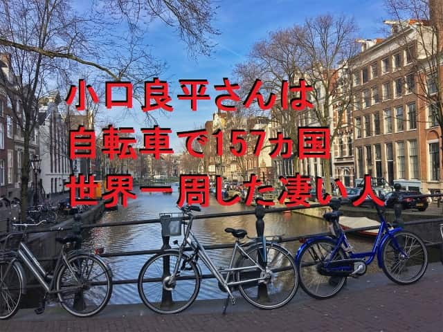 【ヒルナンデス 】自転車で世界一周！小口良平の157ヵ国15万キロの旅が凄かった