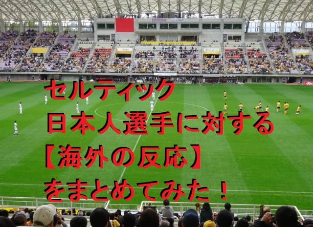 セルティック日本人選手 前田大然、古橋亨吾、井手口陽介、旗手怜央【海外の反応】まとめ