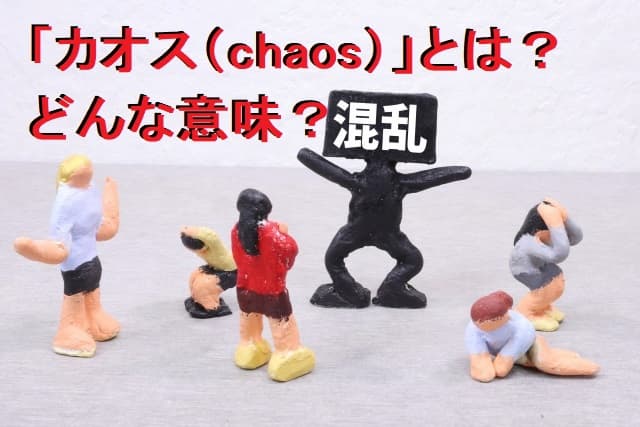 カオス（chaos）の意味は何？わかりやすく解説！若者はまじとセットで使う！
