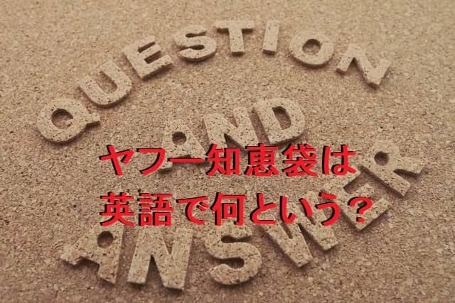ヤフー知恵袋は英語で何という?直訳でWisdom bag?調べてみた!