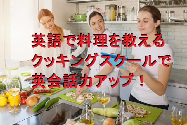 英語で料理を教える人気クッキングスクールで英会話力アップ!