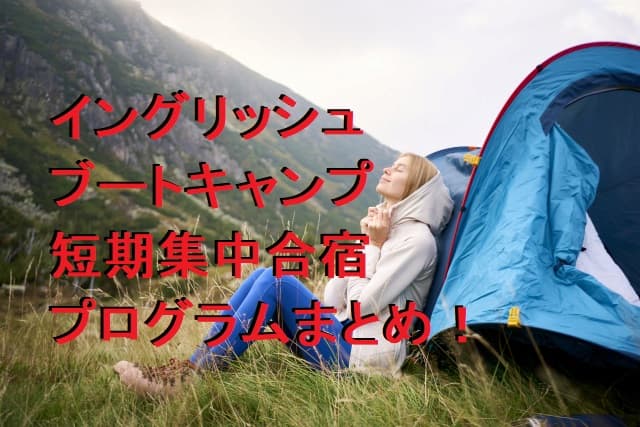 イングリッシュブートキャンプ短期集中英会話合宿プログラムまとめ！