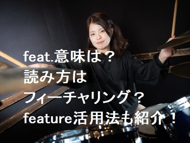 feat.意味は?読み方は何?音楽用語?feature活用法まとめ