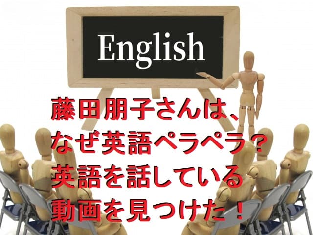 藤田朋子はなぜ英語ペラペラなのか?英語を話している動画はこちら