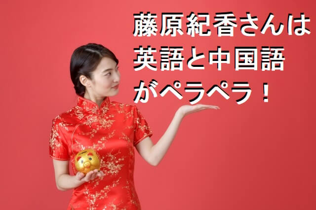 藤原紀香 英語と中国語をマスター、オーマイガーが口癖