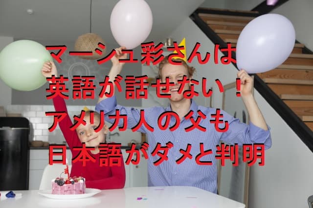 マーシュ彩は英語が話せないハーフだった！アメリカ人の父も日本語がダメ！