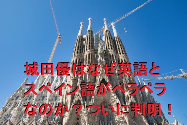 城田優は英語とスペイン語がペラペラ!実は独学とハーフ帰国子女だった件
