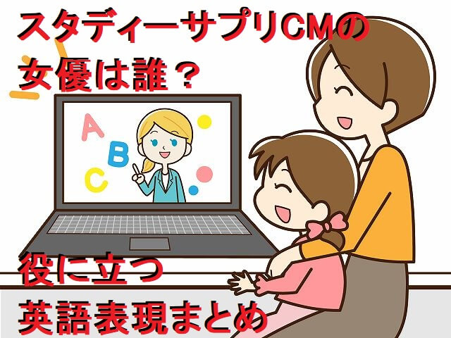 スタディーサプリCMの女優は誰か判明!役に立つ英語表現もまとめてみた