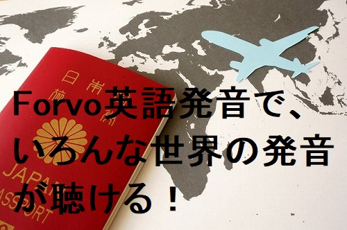 Forvo英語発音ダウンロードや新規登録のやり方はコチラ