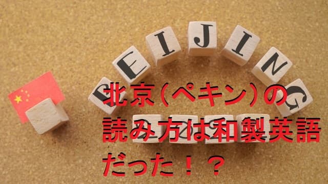 beijingの発音や読み方は?北京(ペキン)は日本語読みで英語ではない件