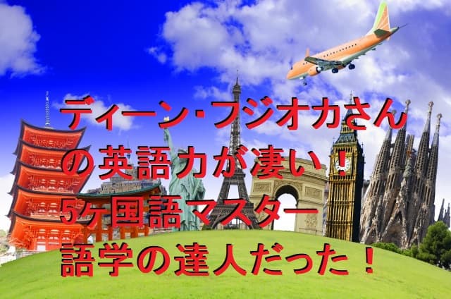ディーン・フジオカの英語力が凄い!中国語ペラペラ!5ヶ国語マスターの達人