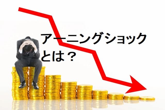 アーニングショックとは?意味は株価・・