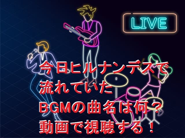 今日ヒルナンデスで流れていたBGMの曲名（放送中）は何？動画で視聴する！