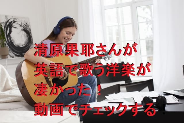 清原果耶の英語力は？洋楽を英語で歌えるレベルで凄かった！動画でチェック！
