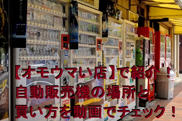 【オモウマい店】うどん・そば・ラーメン自動販売機の場所と買い方を動画でチェック！