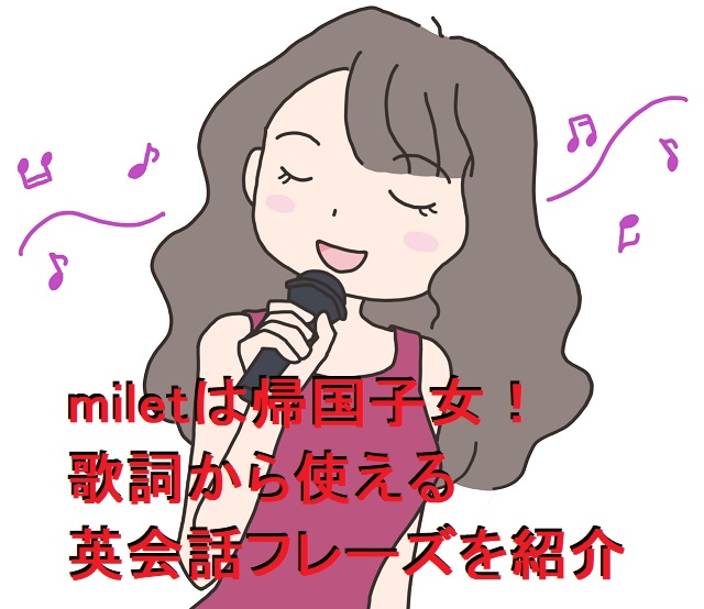 milet（ミレイ）の英語力はカナダ留学のおかげ！使える英会話フレーズも紹介