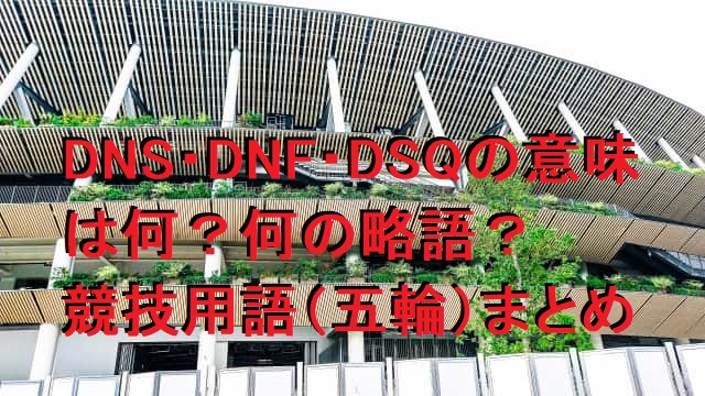 DNS・DNF・DSQの意味は何？何の略語なの？競技用語（五輪）まとめ