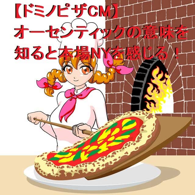 【ドミノピザCM】オーセンティックの意味を知ると本場NYを感じる理由は?