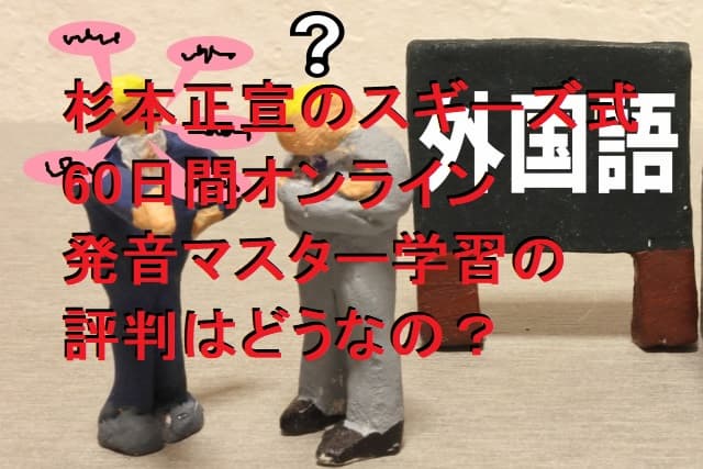 杉本正宣 スギーズ式60日間オンライン発音マスターコースの評判は？