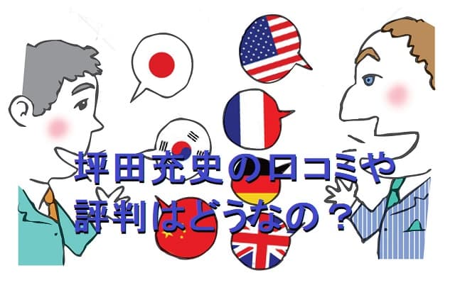 坪田充史はオリンピア英語?口コミや評判はどう?バイリンガルイングリッシュの秘密