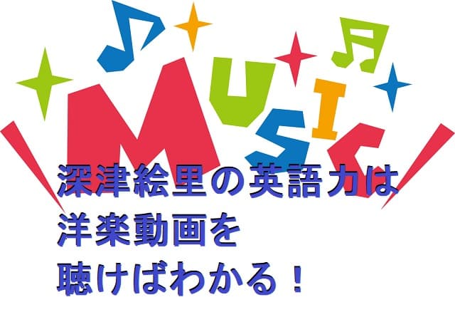深津絵里の英語力は洋楽動画を聴けばわかる！カムカムエヴリバディでも英会話あり？