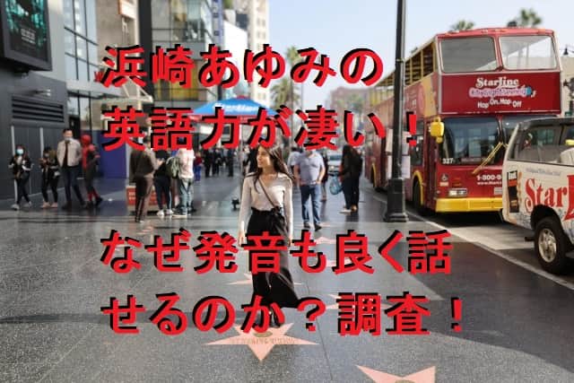 浜崎あゆみの英語力が凄い！なぜ発音も良く話せるのか？元夫の影響か調査！