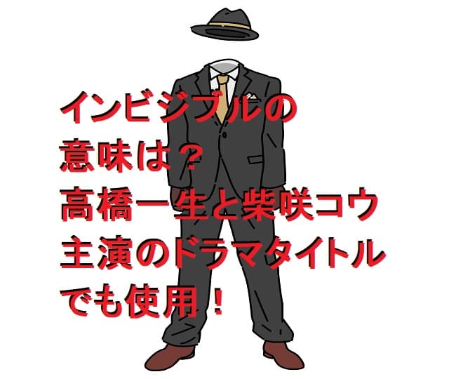 インビジブルの意味は?高橋一生と柴咲コウ主演のドラマタイトルでも使用!