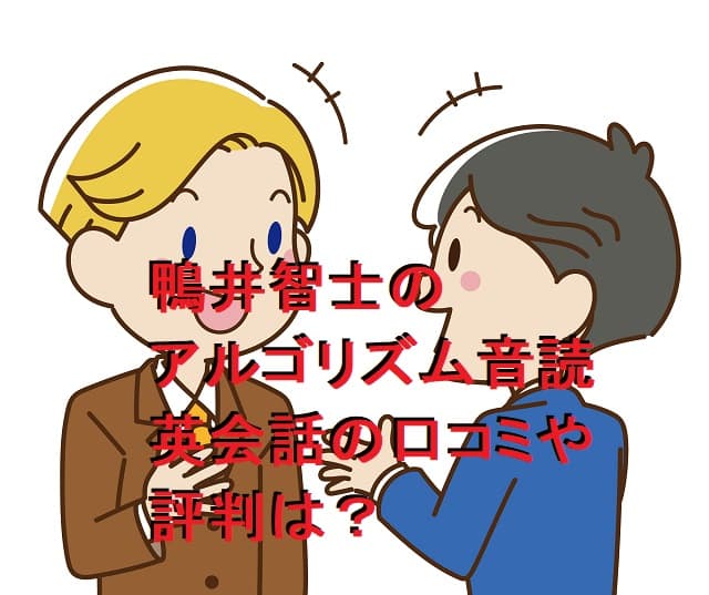鴨井智士のアルゴリズム音読英会話の口コミや評判は？