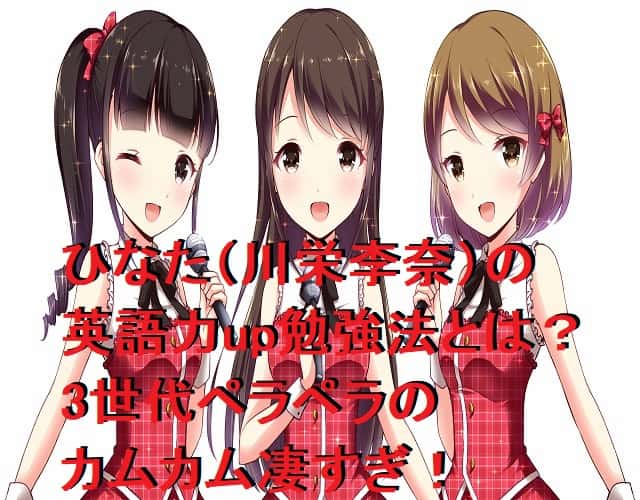 川栄李奈の英語力up勉強法が凄い！発音やナレーションも上手い！カムカム