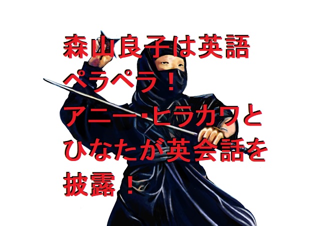 森山良子が英語話せるのは父親の影響だった！カムカムのアニー平川役