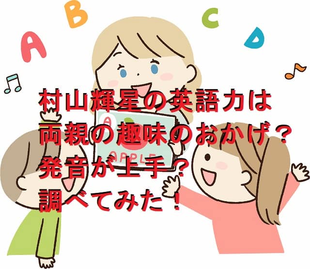 村山輝星（きらり）の英語力は両親の趣味のおかげ？発音が上手？調べてみた！