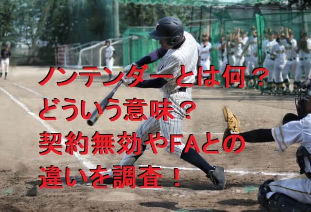 ノンテンダーとは何？どういう意味？契約無効やFAとの違いを調査！