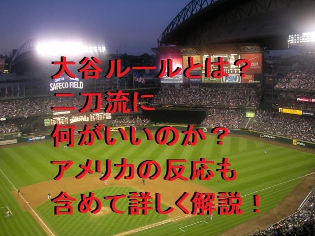 大谷ルールとは？二刀流に何がいいのか？アメリカの反応も含め詳しく解説！