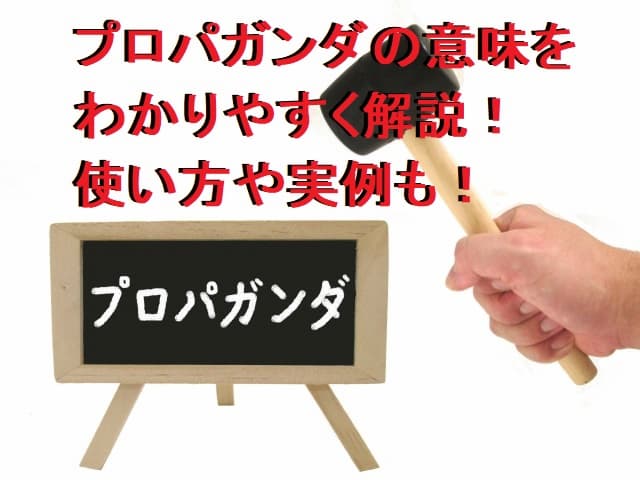 プロパガンダの意味をわかりやすく解説(どういう使い方で知恵袋での実例も紹介)します
