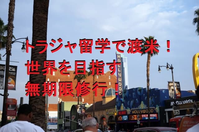 トラジャ留学で渡米！英語とダンスやボイトレで世界を目指す無期限修行！
